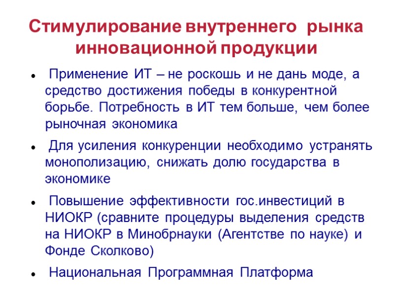 Стимулирование внутреннего  рынка инновационной продукции  Применение ИТ – не роскошь и не